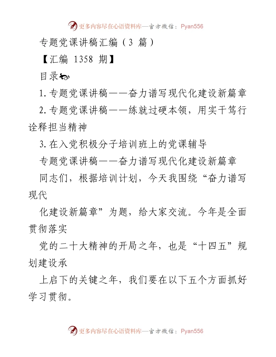 [发言] 党课培训 - 专题党课讲稿汇编：奋力谱写现代化建设新篇章.docx_第1页