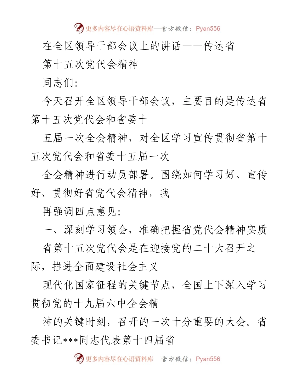 [发言] 全区领导干部会议 - 传达省第十五次党代会精神的重要讲话.docx_第1页