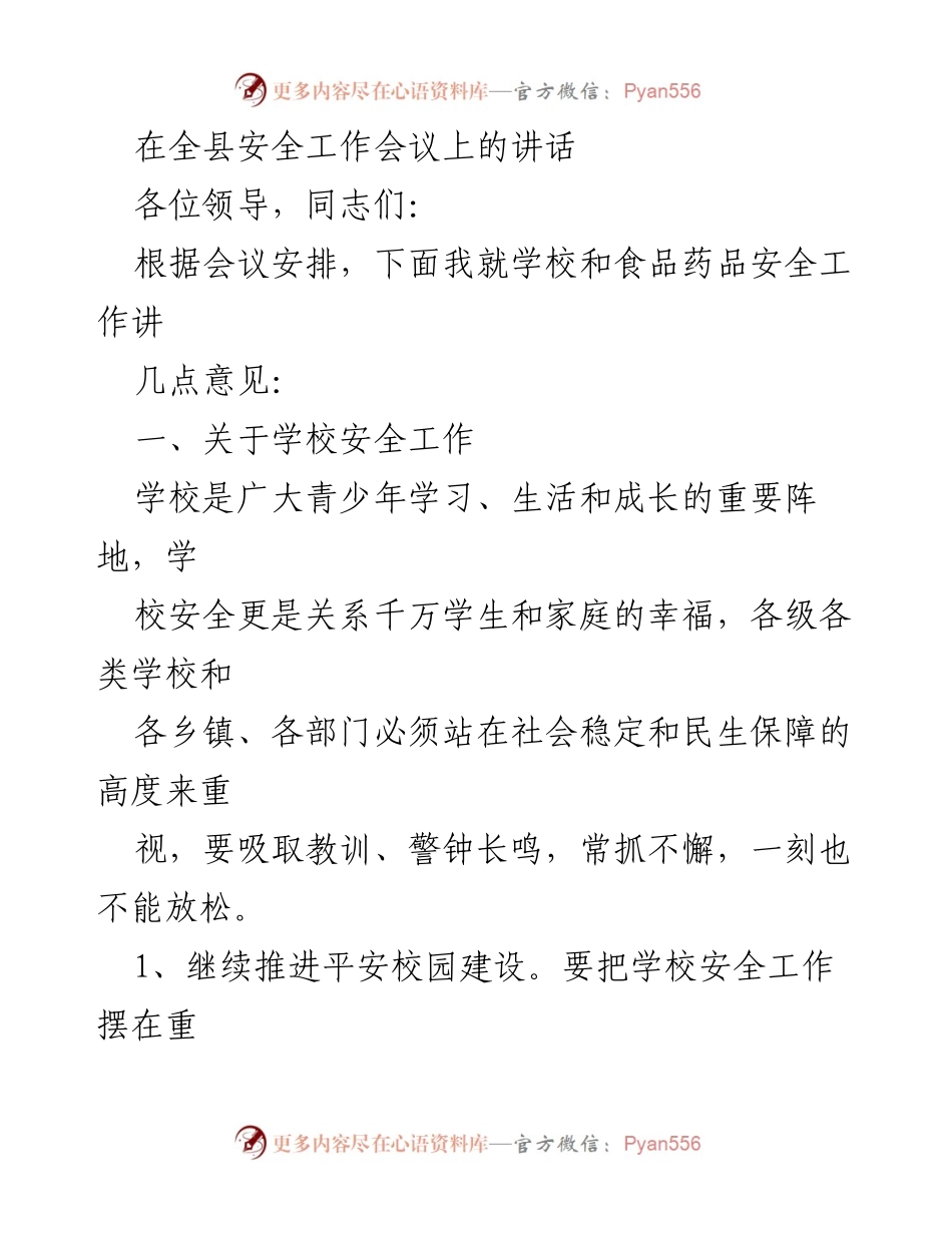 [发言] 全县安全工作会议 - 加强学校安全管理，保障学生幸福.docx_第1页
