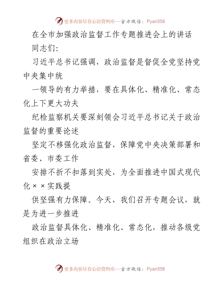 [发言] 全市加强政治监督工作专题推进会 - 深化政治监督，确保党中央决策落实.docx_第1页