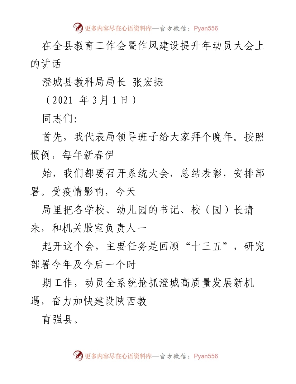 [发言] 全县教育工作会 - 教育高质量发展新机遇的动员与总结.docx_第1页