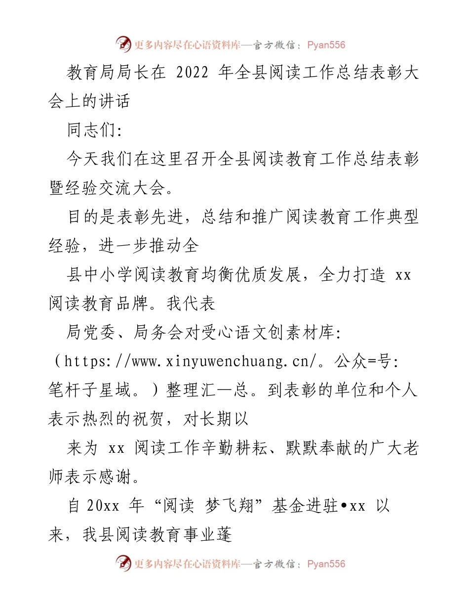 [发言] 全县阅读工作总结表彰大会 - 教育局局长在全县阅读工作总结表彰大会上的讲话.docx_第1页