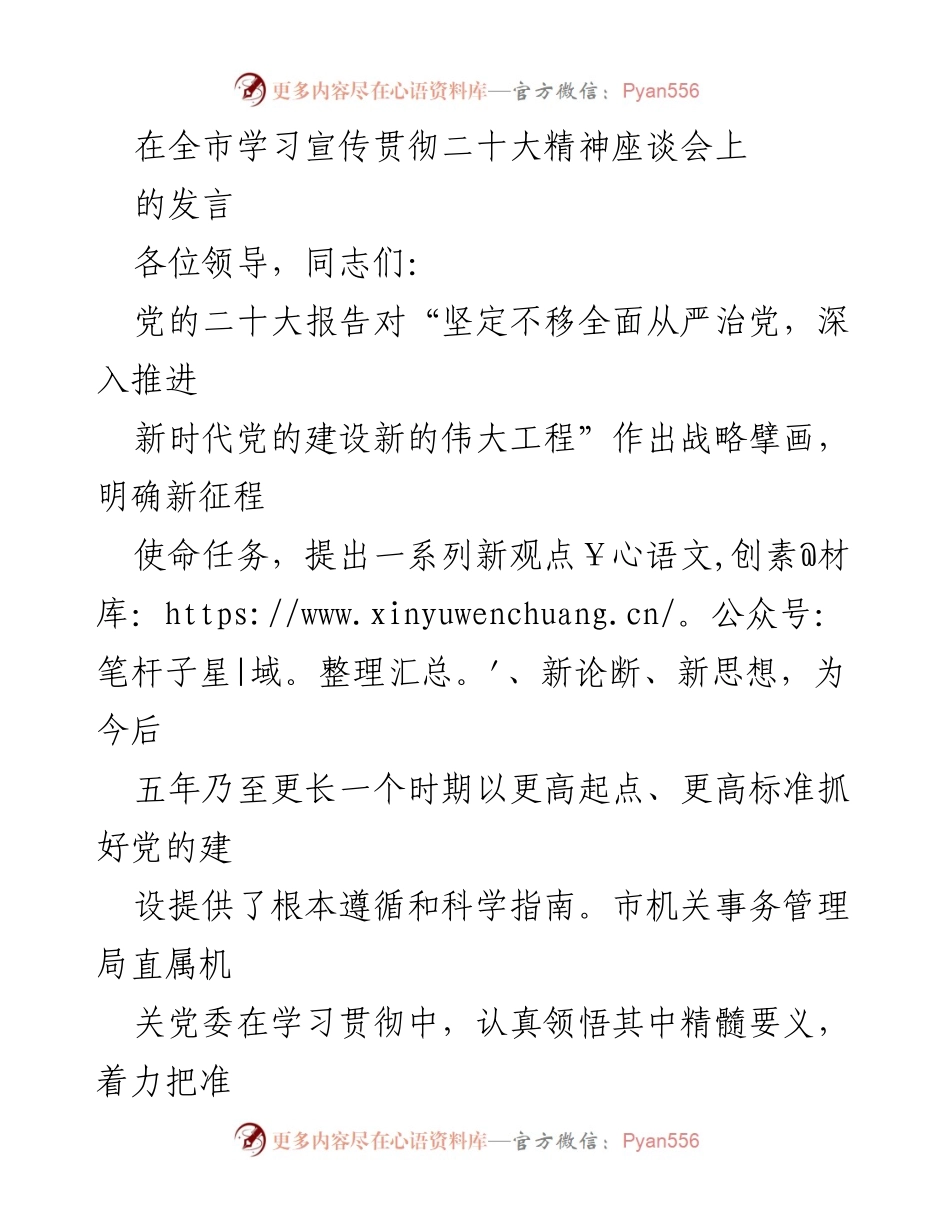 [发言] 全市学习宣传贯彻二十大精神座谈会 - 深入推进新时代党的建设新征程的实践探索.docx_第1页