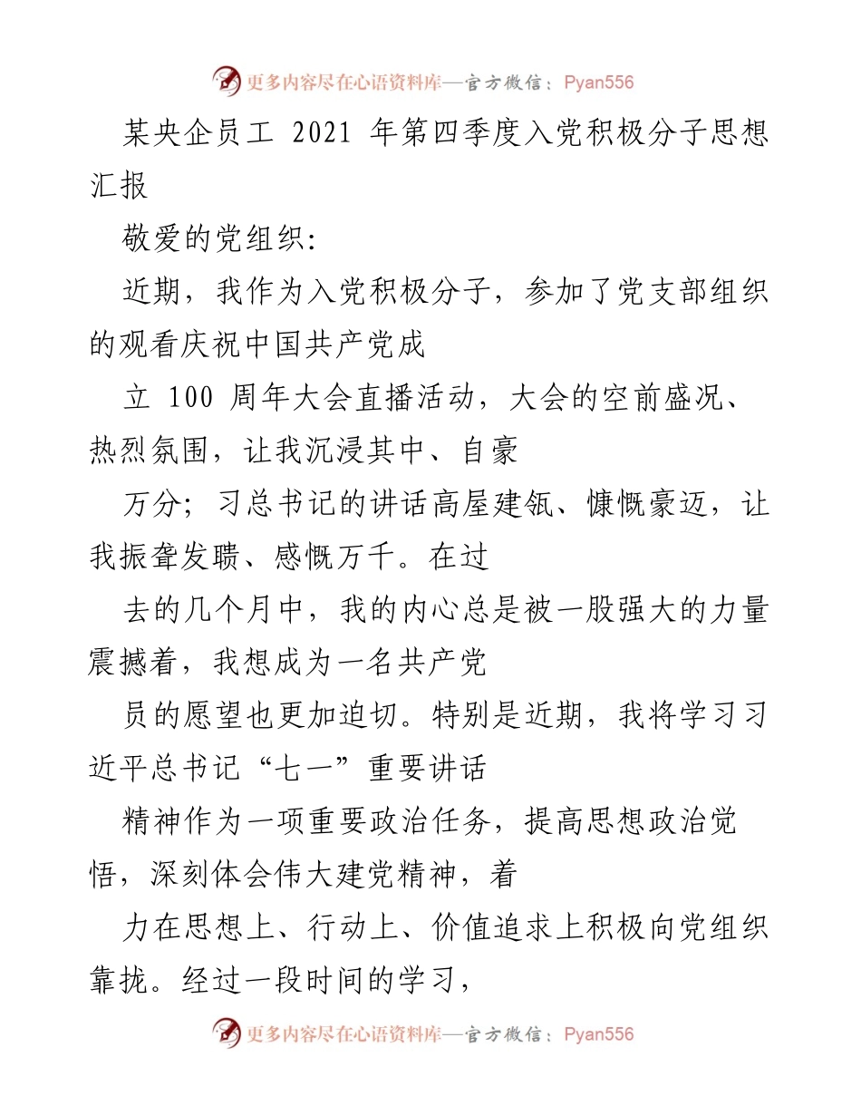 [发言] 入党积极分子思想汇报 - 坚定信念，践行伟大建党精神_2.docx_第1页
