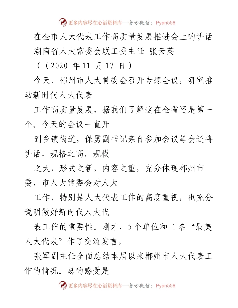 [发言] 全市人大代表工作高质量发展推进会 - 推动新时代人大代表工作高质量发展的重要性与实践经验分享.docx_第1页