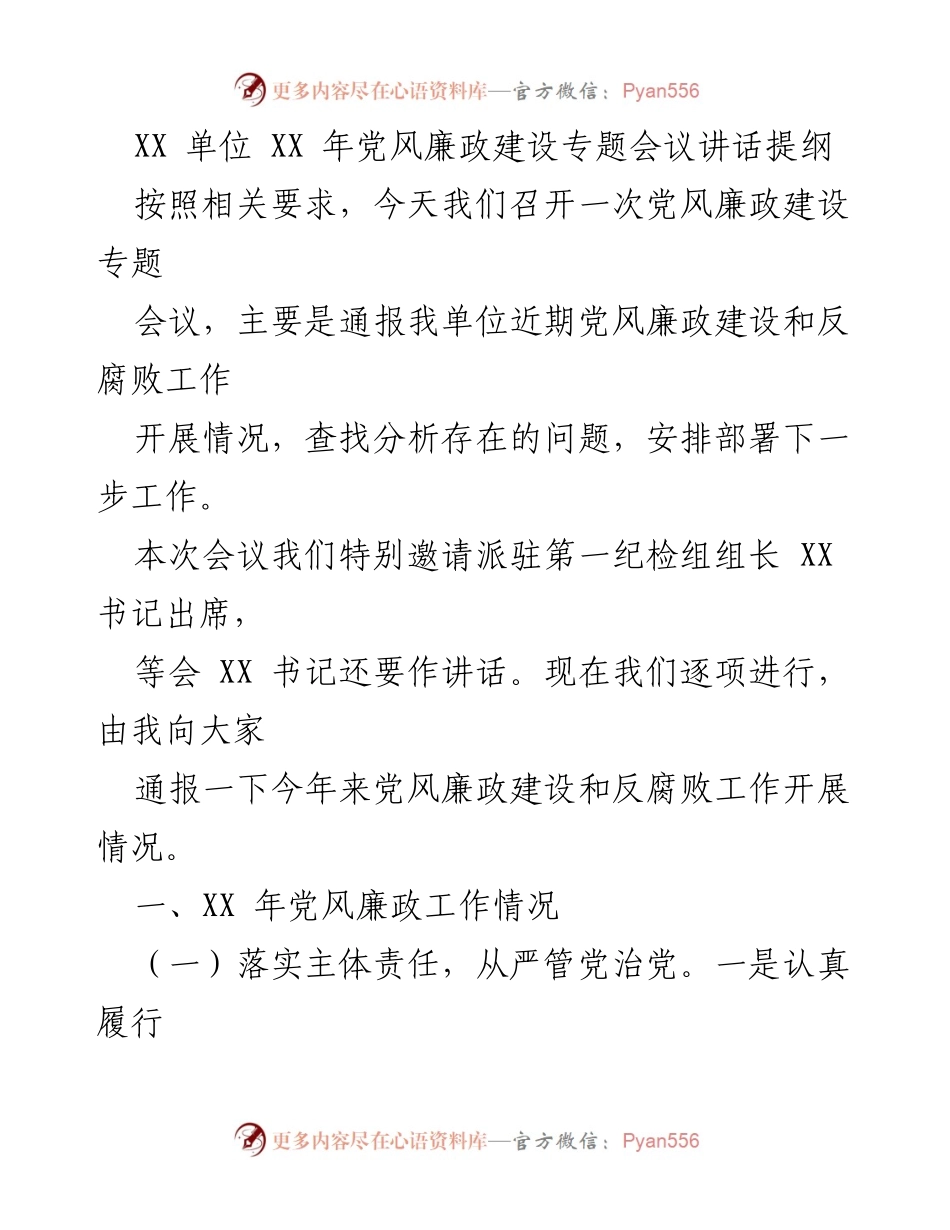 [发言] 党风廉政建设专题会议 - XX单位党风廉政建设工作汇报与部署.docx_第1页
