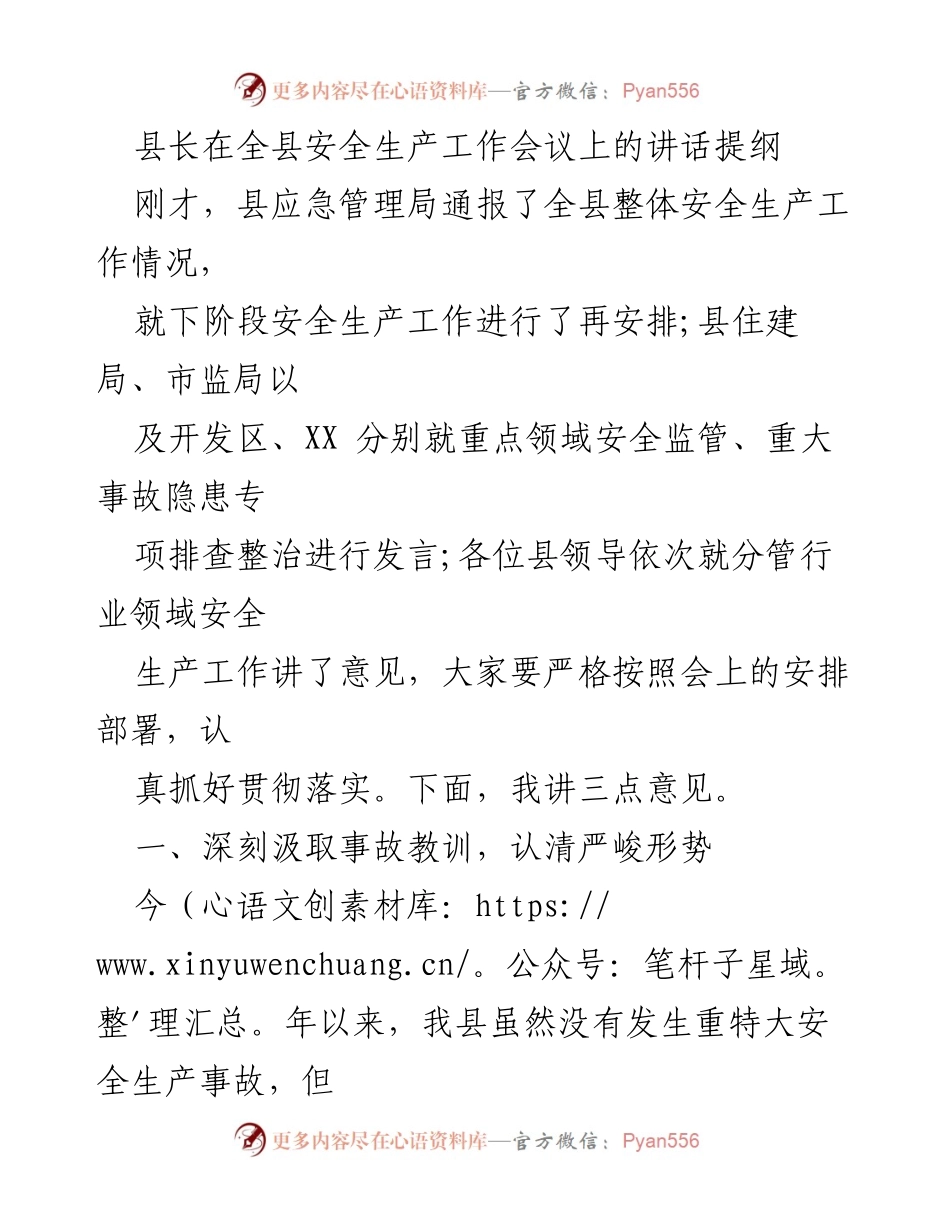 [发言] 全县安全生产工作会议 - 加强安全生产工作，深刻汲取事故教训.docx_第1页