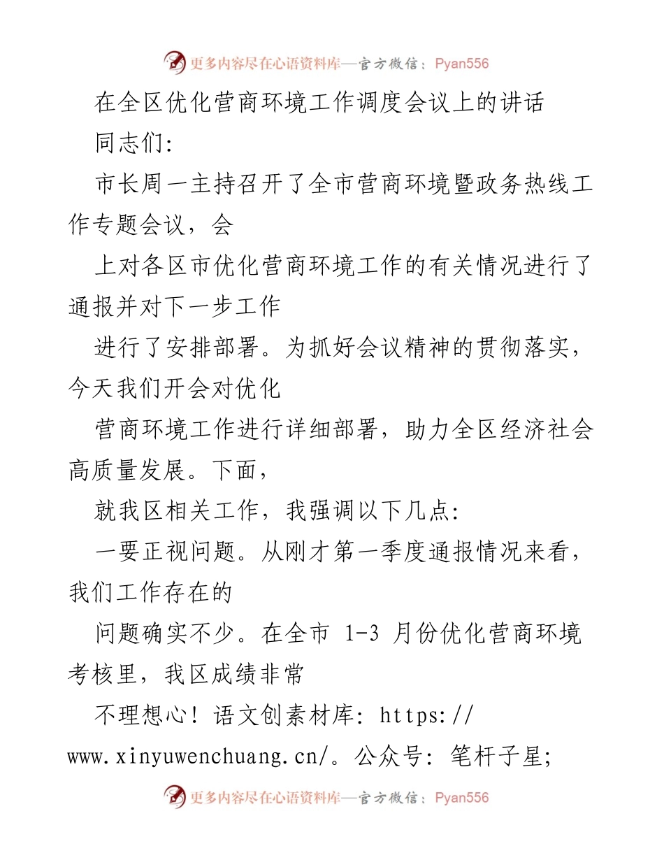 [发言] 全区优化营商环境工作调度会议 - 强化作风建设，提升营商环境优化效果.docx_第1页