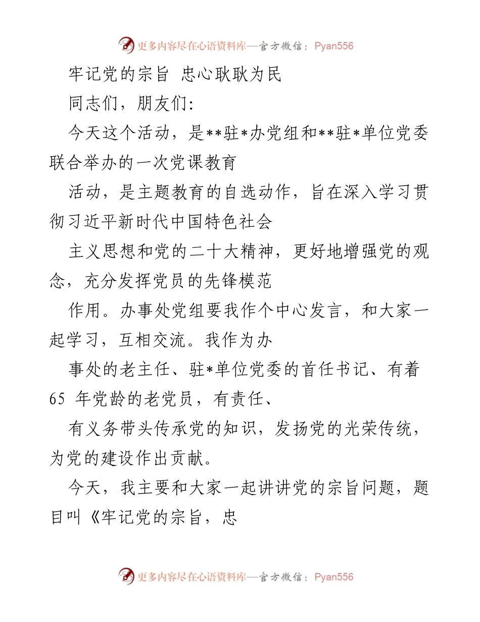 [发言] 党课教育活动 - 牢记党的宗旨，忠心耿耿为民_5.docx_第1页