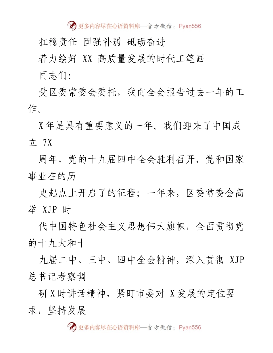 [发言] 全会 - 砥砺奋进：推动XX高质量发展的责任与成效.docx_第1页
