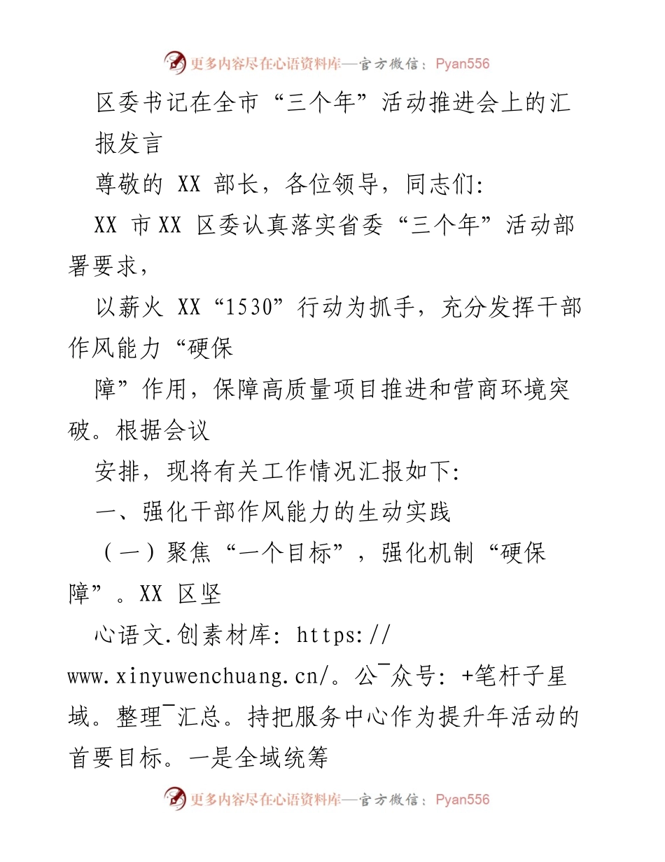[发言] 全市“三个年”活动推进会 - 区委书记关于“三个年”活动推进情况的汇报发言.docx_第1页