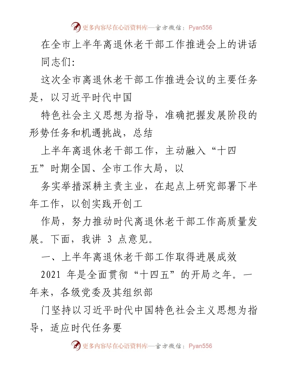 [发言] 全市上半年离退休老干部工作推进会 - 上半年离退休老干部工作总结与下半年部署讲话.docx_第1页