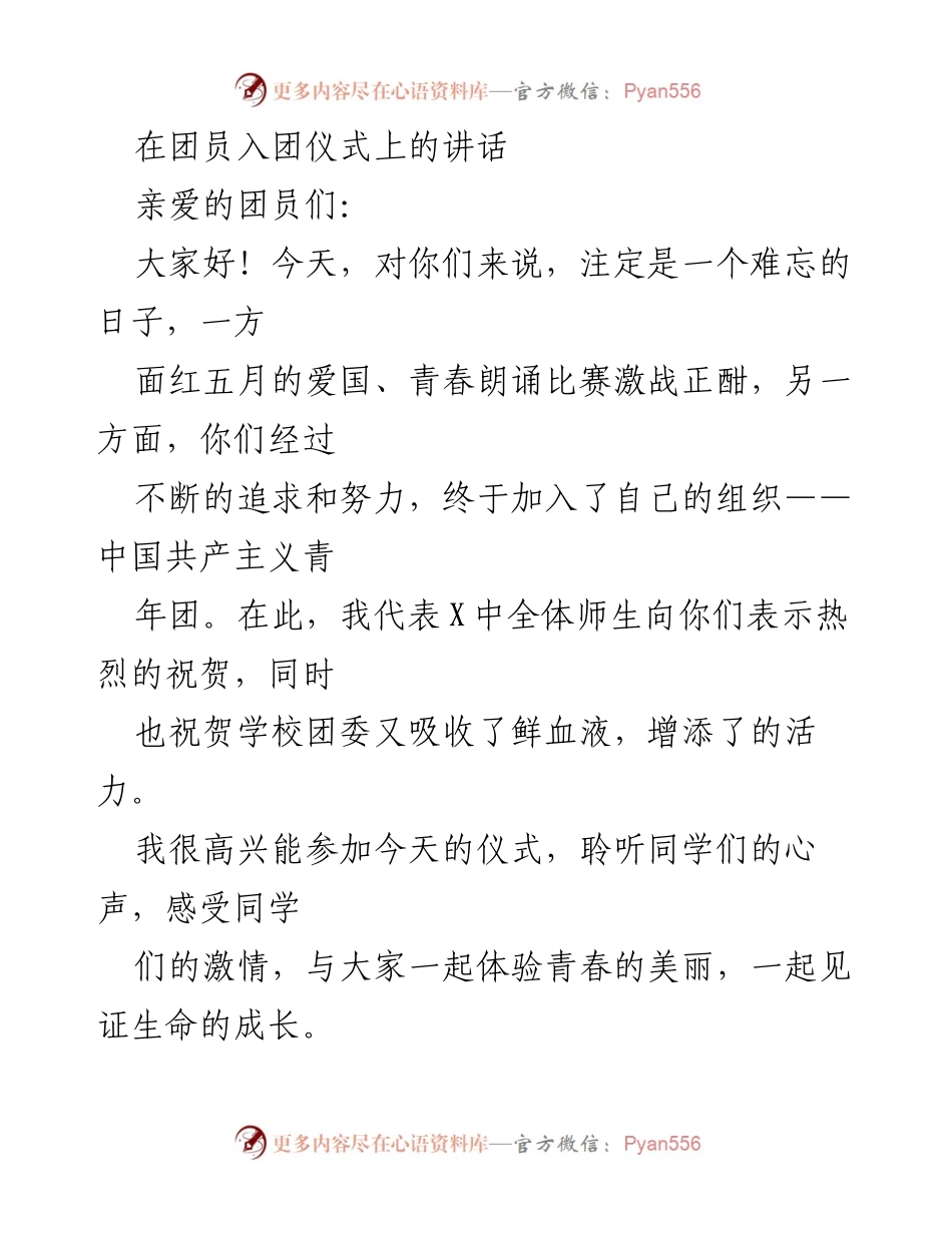 [发言] 入团仪式 - 青春的起点：寄语新团员的奋斗与理想.docx_第1页