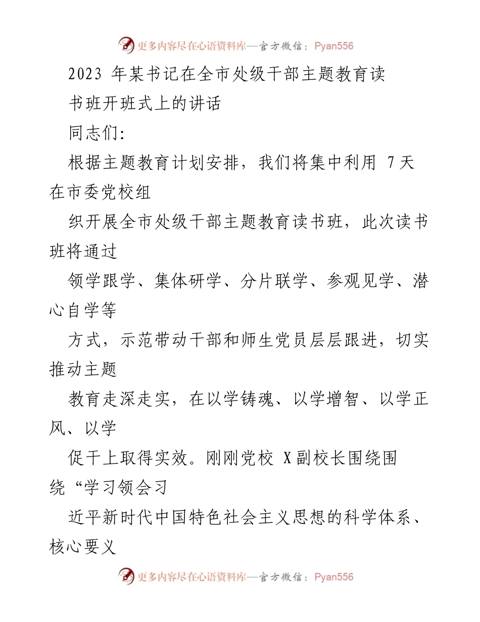 [发言] 全市处级干部主题教育读书班开班式 - 加强主题教育，推动高质量发展.docx_第1页
