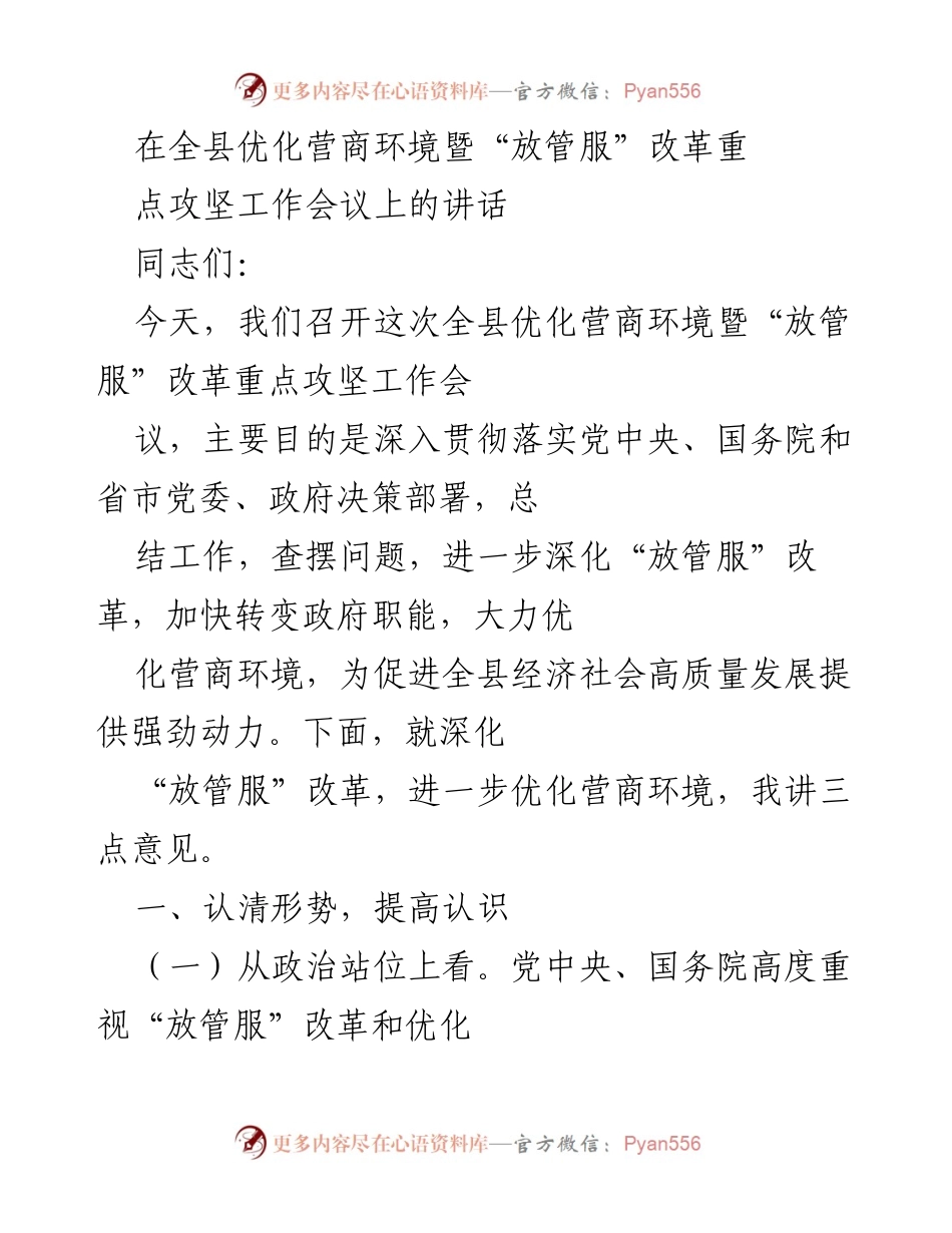 [发言] 全县优化营商环境暨“放管服”改革重点攻坚工作会议 - 深化“放管服”改革，优化营商环境，促进高质量发展.docx_第1页