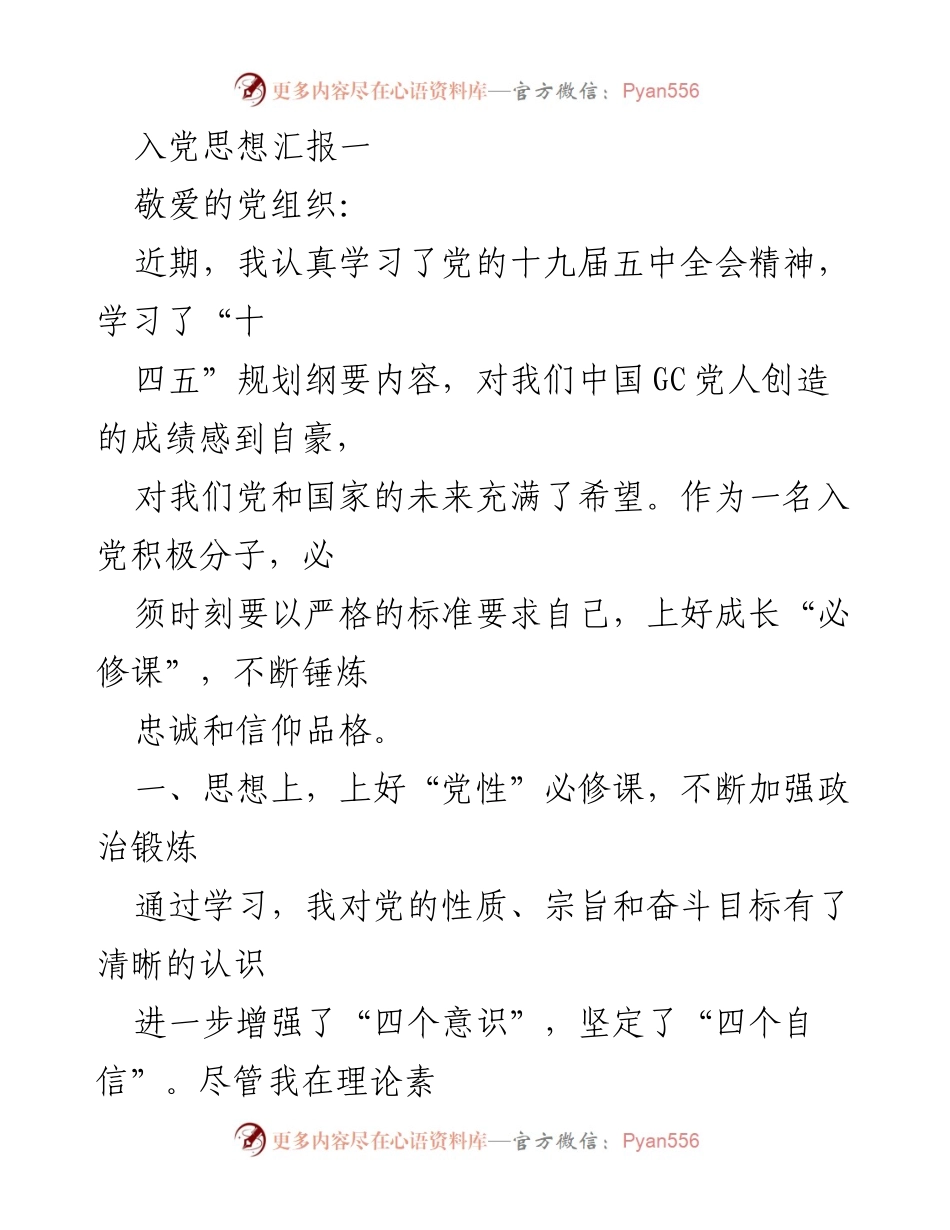 [发言] 入党思想汇报 - 入党积极分子的思想与实践体会.docx_第1页