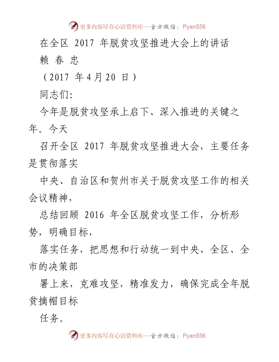 [发言] 全区脱贫攻坚推进大会 - 加强责任落实，确保脱贫攻坚目标如期实现.docx_第1页