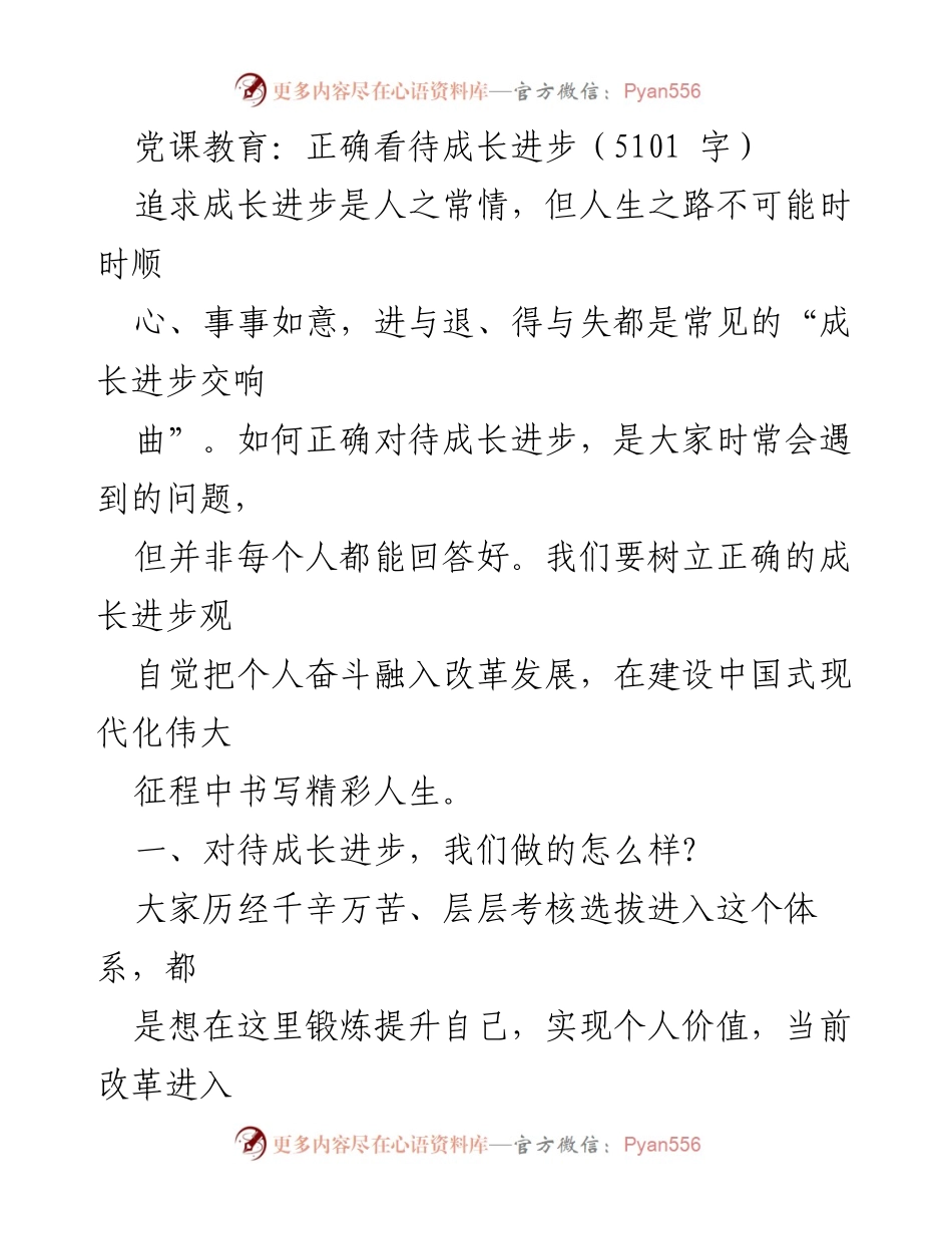 [发言] 党课教育 - 正确认识成长进步的重要性.docx_第1页