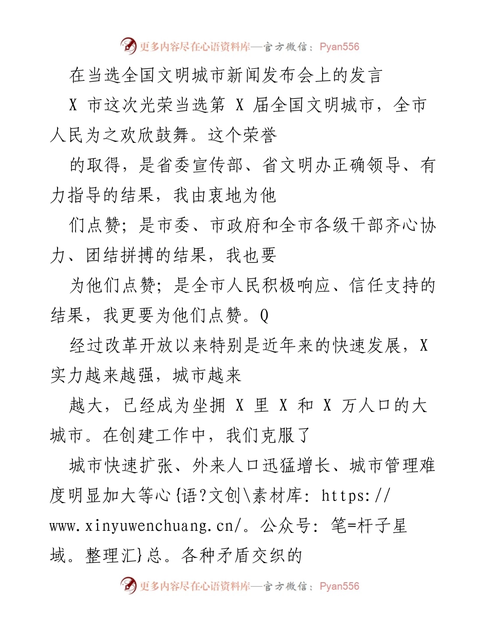 [发言] 全国文明城市新闻发布会 - 庆祝X市当选全国文明城市的发言.docx_第1页