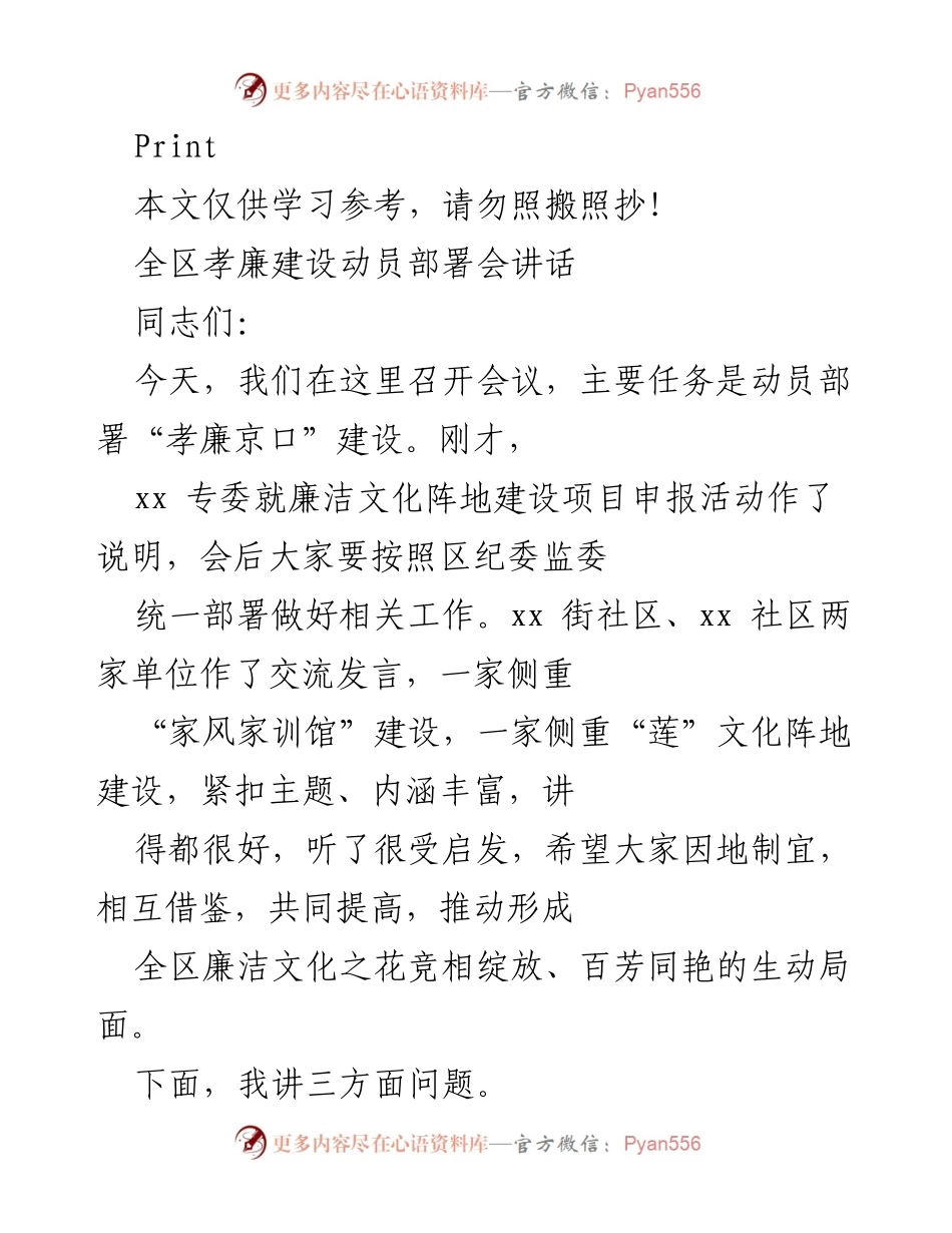 [发言] 全区孝廉建设动员部署会 - 推动“孝廉京口”建设，弘扬传统文化与廉洁价值.docx_第1页