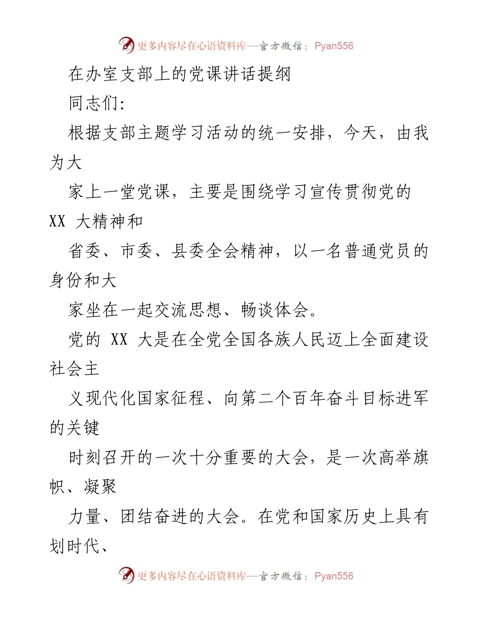 [发言] 党课学习 - 贯彻党的XX大精神的思考与体会.docx_第1页