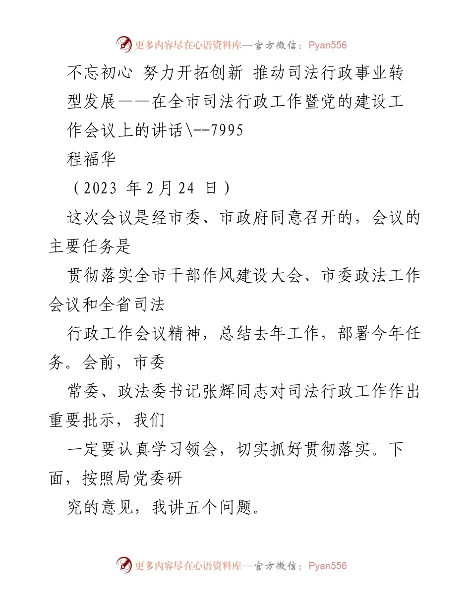 [发言] 全市司法行政工作暨党的建设工作会议 - 不忘初心 努力开拓创新 推动司法行政事业转型发展.docx_第1页