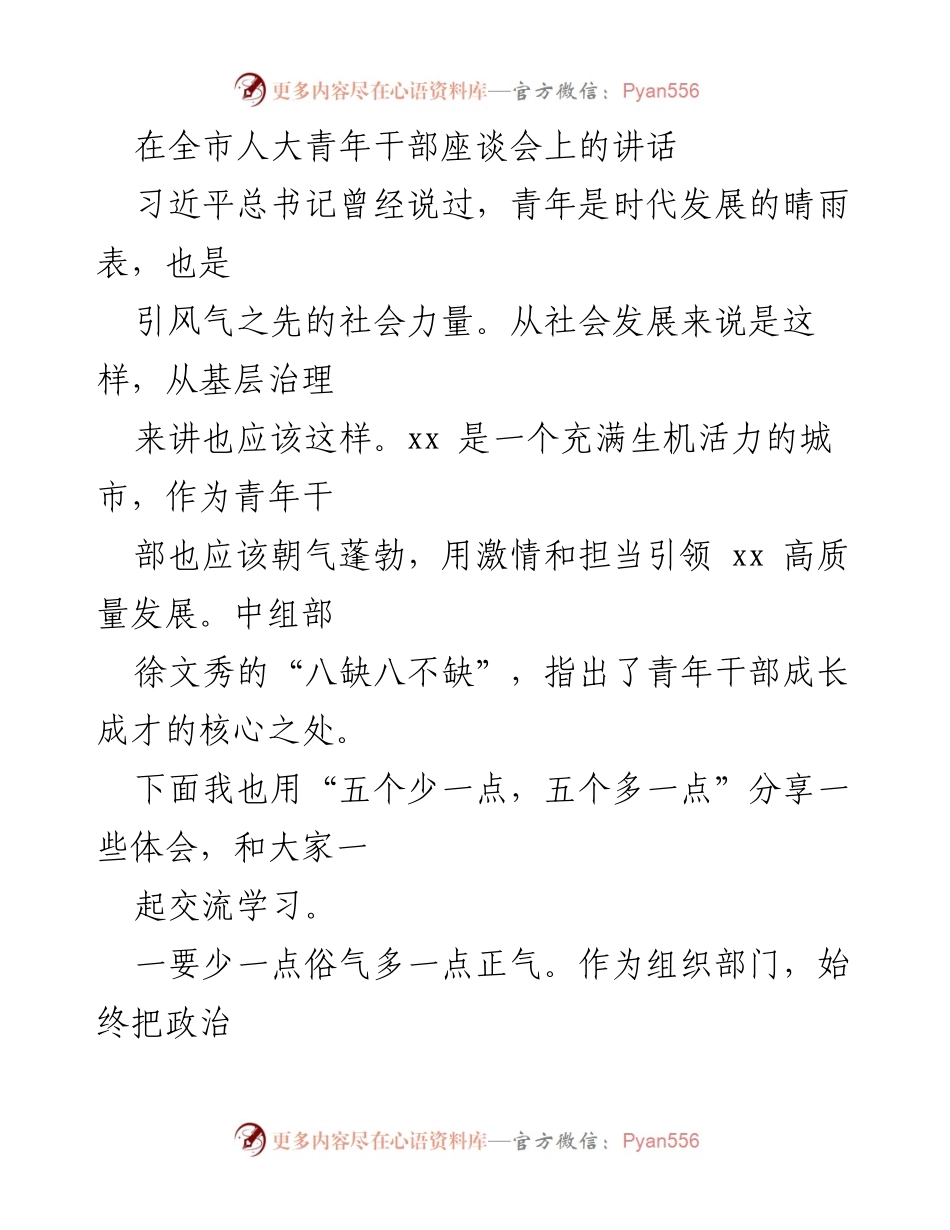 [发言] 全市人大青年干部座谈会 - 青年干部的担当与发展方向.docx_第1页