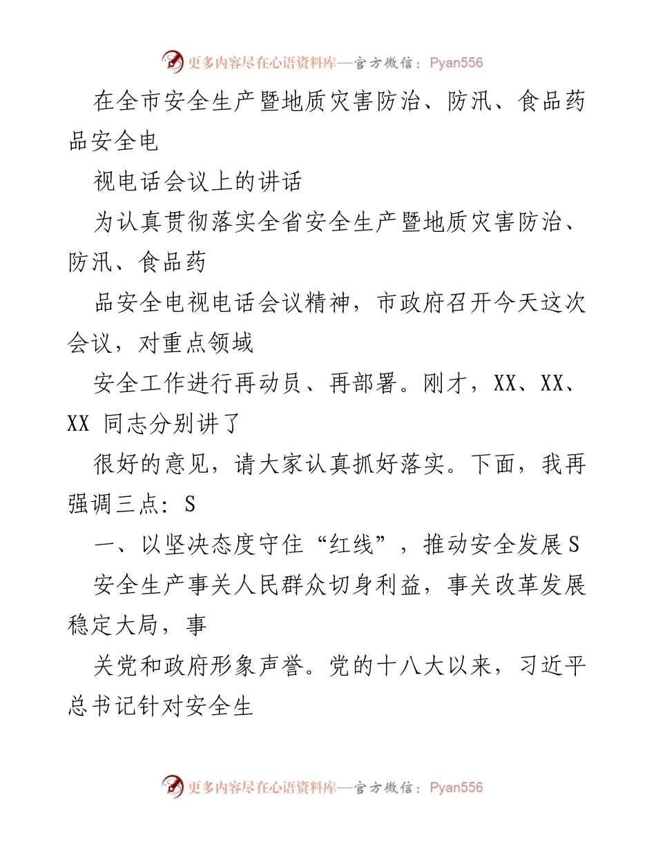 [发言] 全市安全生产暨地质灾害防治、防汛、食品药品安全电视电话会议 - 加强安全生产，守住红线，确保人民生命财产安全.docx_第1页
