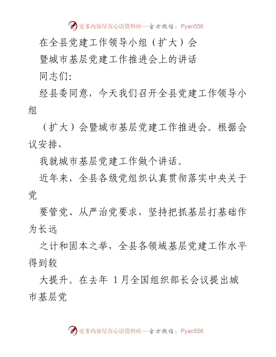 [发言] 全县党建工作领导小组（扩大）会暨城市基层党建工作推进会 - 加强城市基层党建工作的重要性与措施.docx_第1页