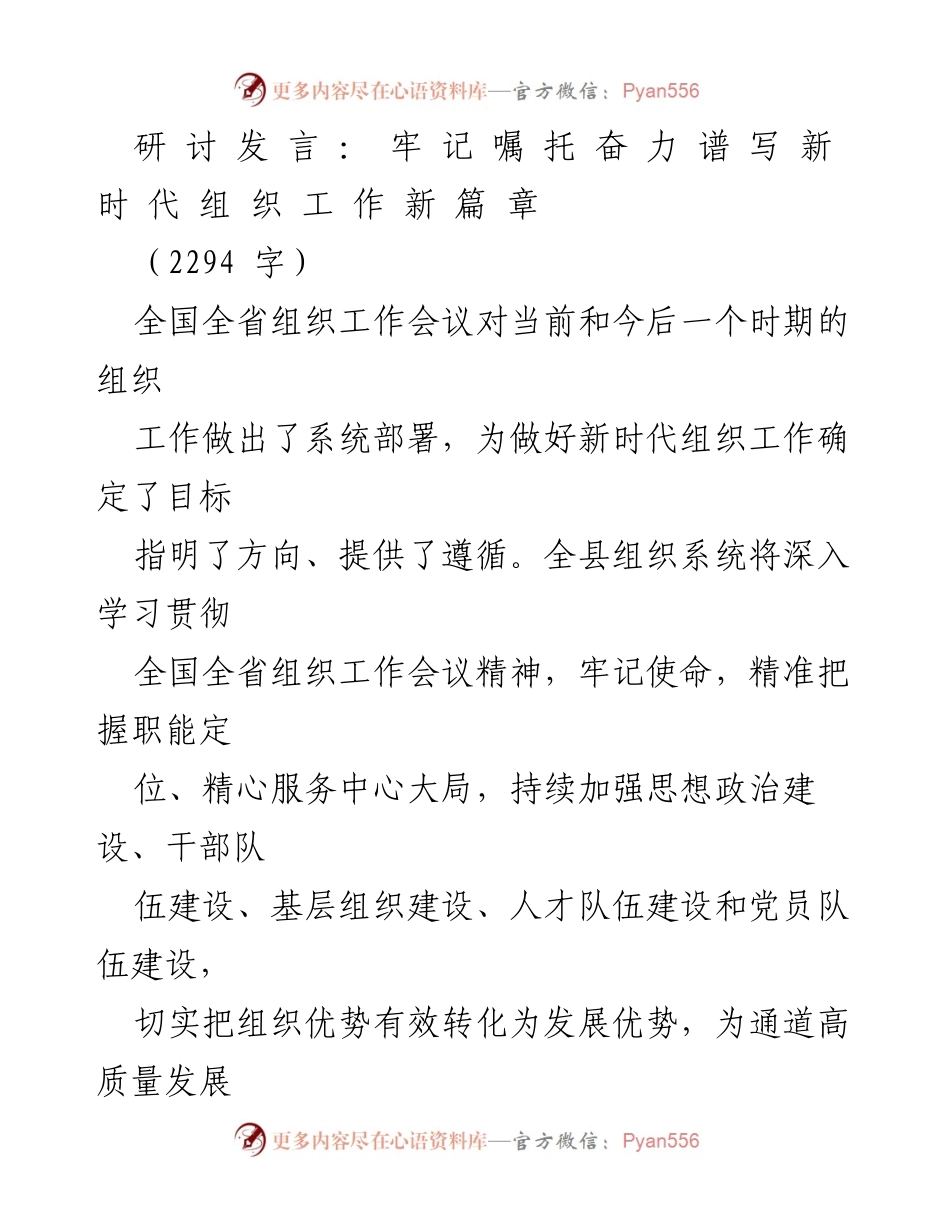 [发言] 全国全省组织工作会议 - 牢记嘱托，谱写新时代组织工作新篇章.docx_第1页