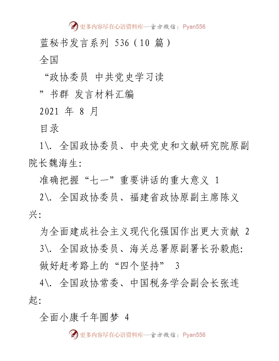 [发言] 全国政协委员中共党史学习读书群 - 牢记百年奋斗历程，传承伟大建党精神.docx_第1页