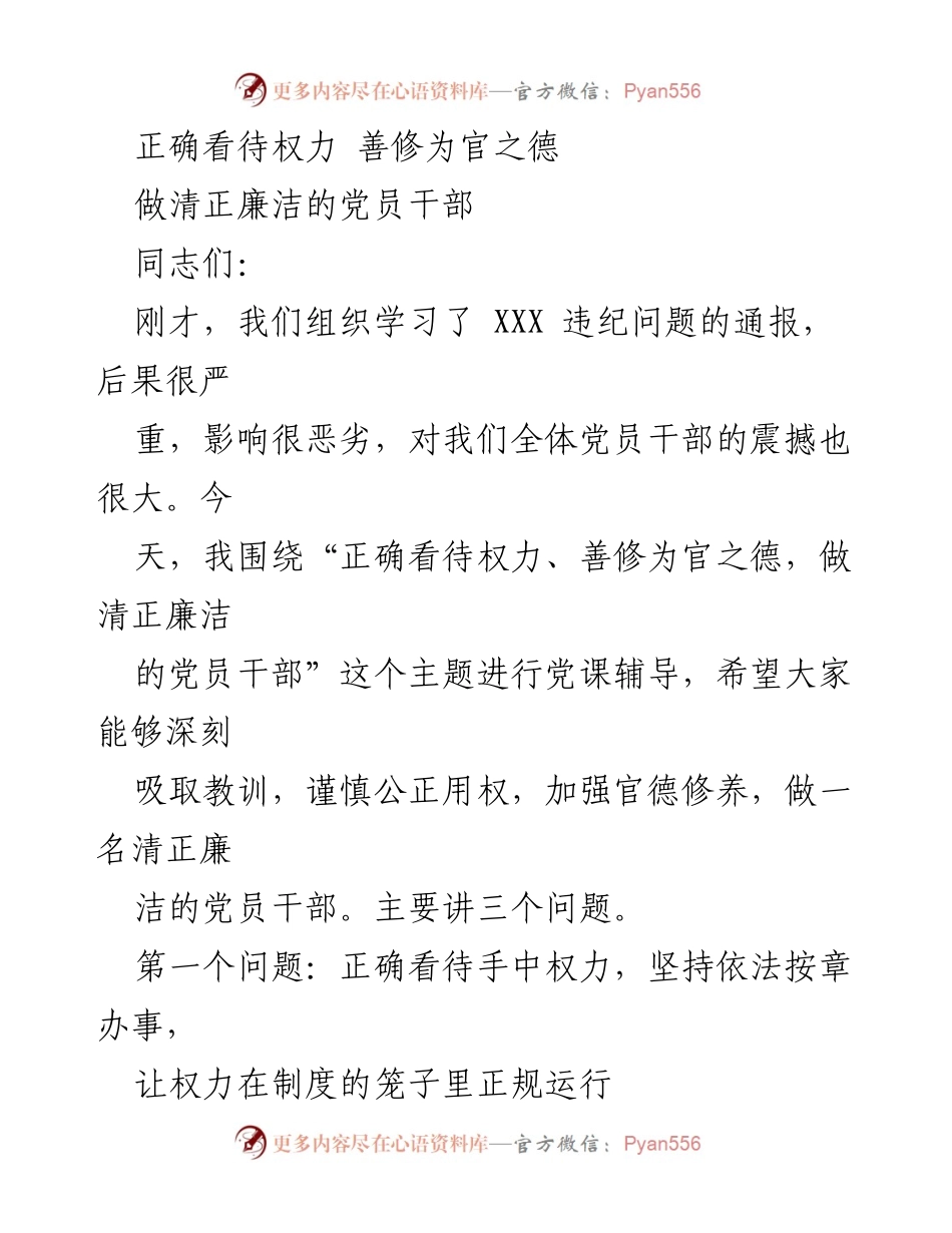 [发言] 党课辅导 - 正确看待权力，修炼为官之德.docx_第1页