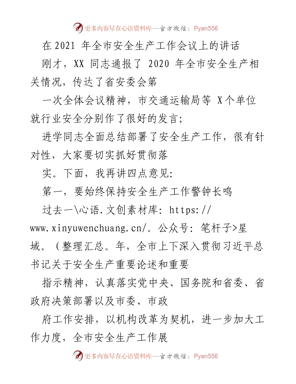[发言] 全市安全生产工作会议 - 加强安全生产意识，确保社会稳定与和谐.docx_第1页