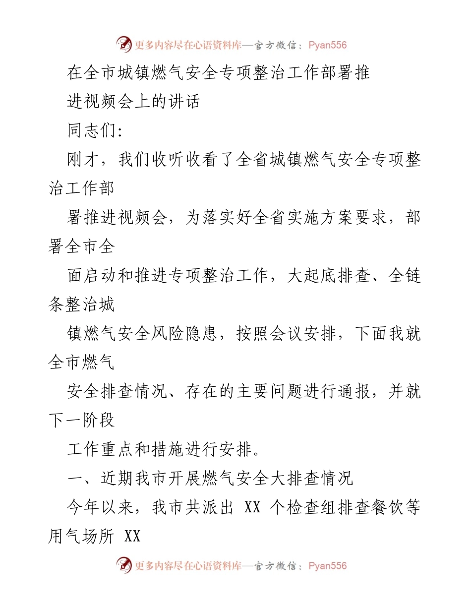 [发言] 全市城镇燃气安全专项整治工作部署推进视频会 - 全市燃气安全专项整治工作推进情况通报与问题分析.docx_第1页