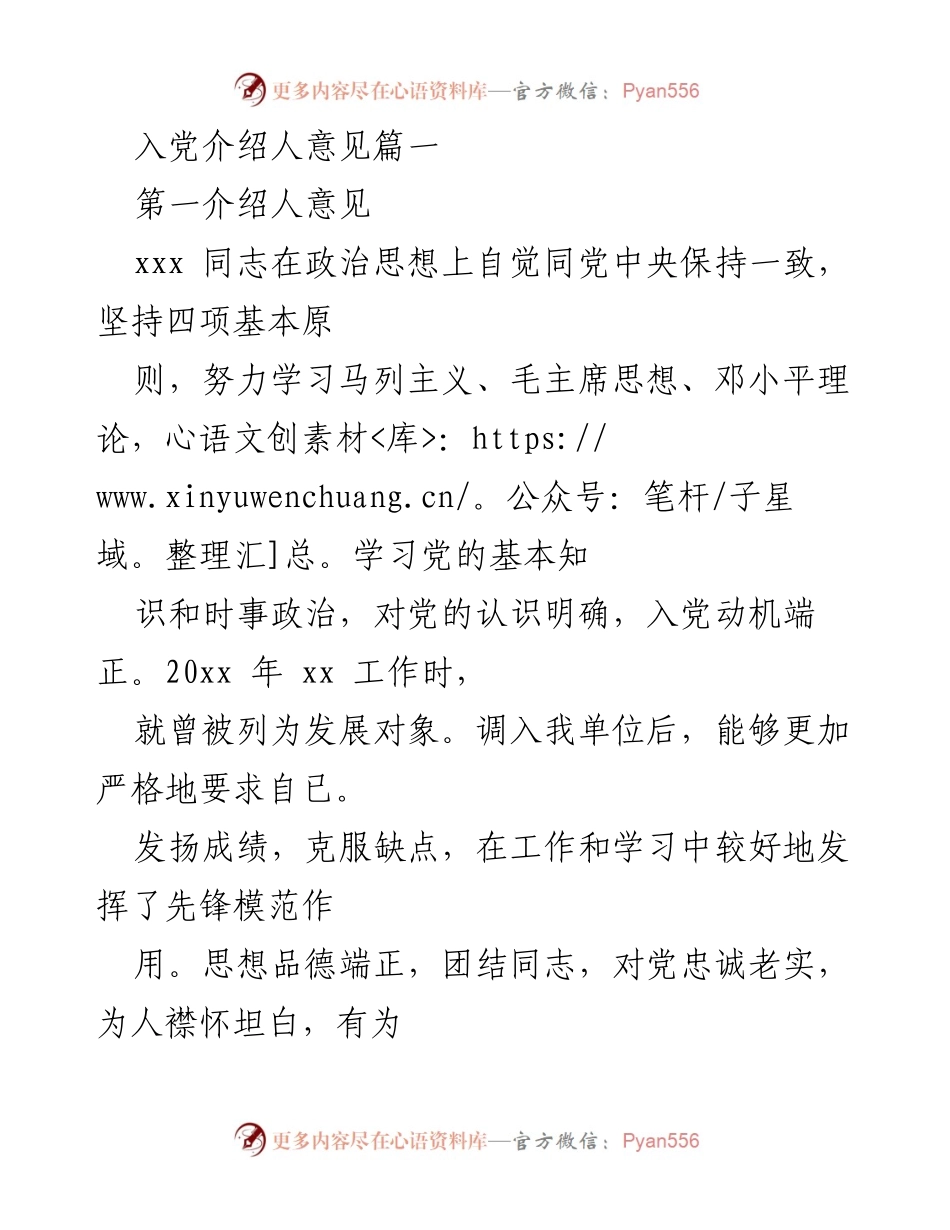 [发言] 入党介绍 - 关于xx同志入党的介绍意见.docx_第1页