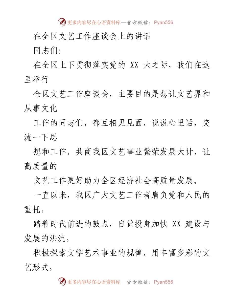 [发言] 全区文艺工作座谈会 - 推动全区文艺事业高质量发展的五点意见.docx_第1页