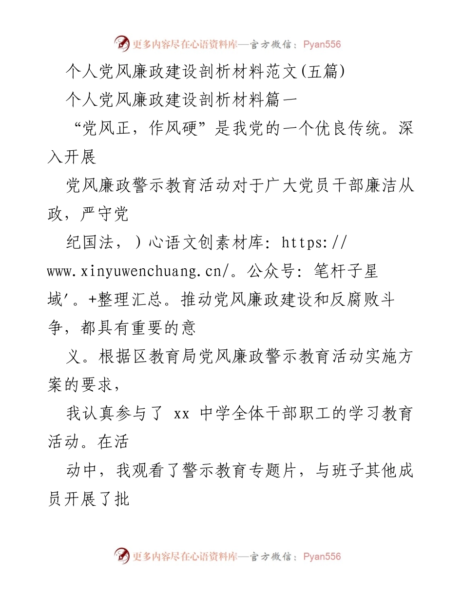 [发言] 党风廉政教育活动 - 个人党风廉政建设自我剖析与反思.docx_第1页