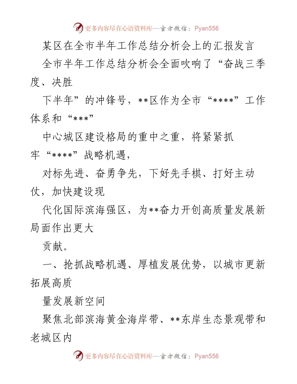 [发言] 全市半年工作总结分析会 - 加快建设现代化国际滨海强区，推动高质量发展新局面.docx_第1页