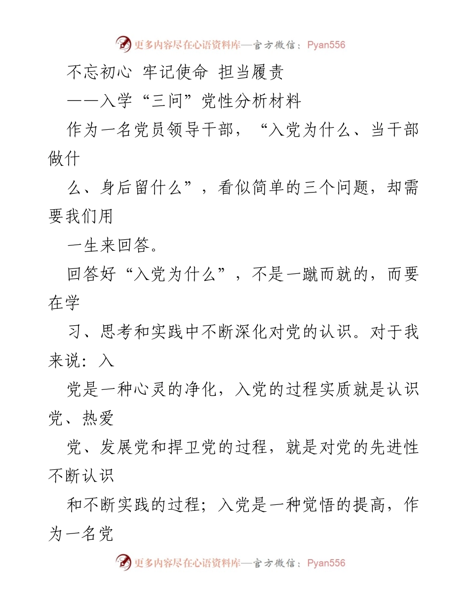 [发言] 入学教育 - 不忘初心，牢记使命：党员干部的“三问”思考.docx_第1页