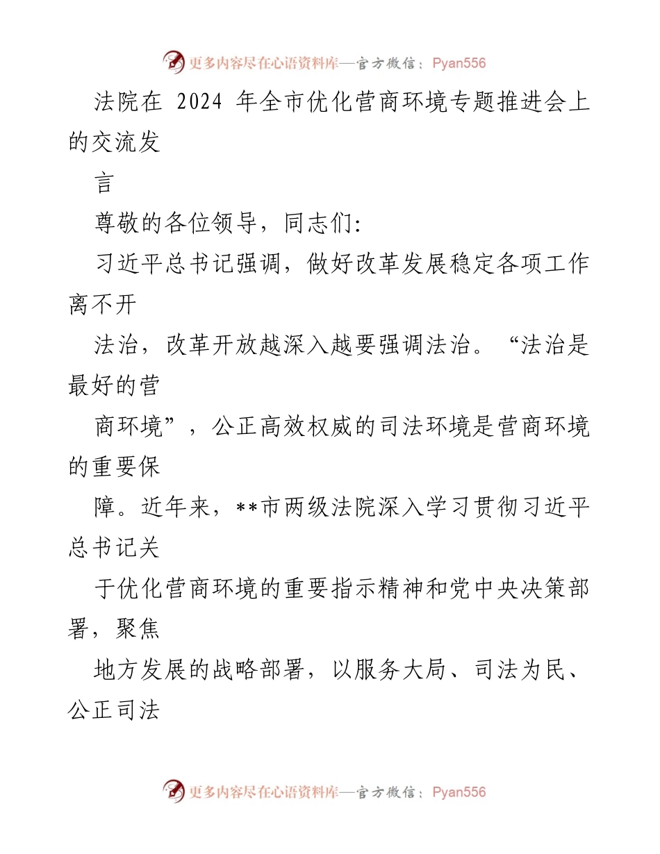[发言] 全市优化营商环境专题推进会 - 法治保障营商环境的创新实践与成效.docx_第1页