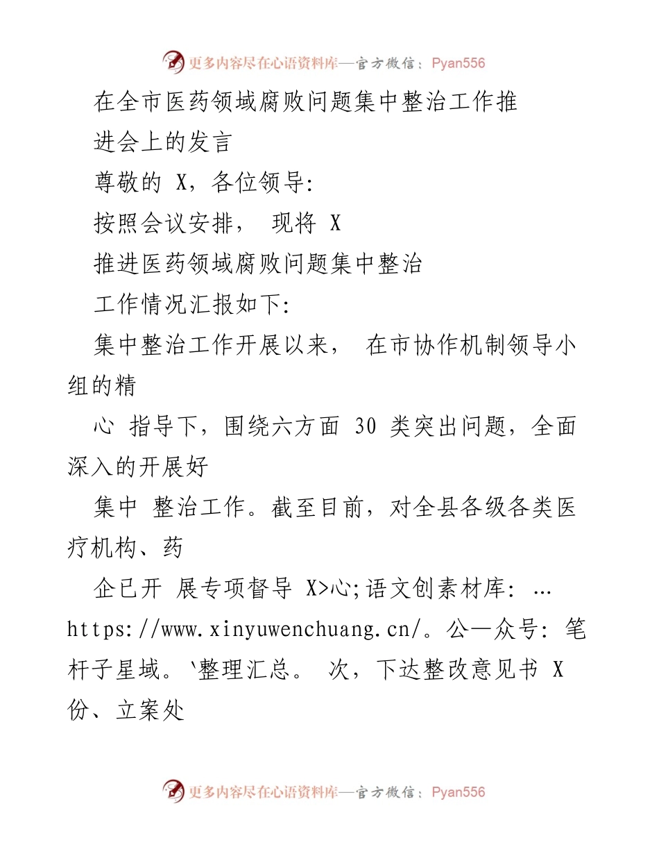 [发言] 全市医药领域腐败问题集中整治工作推进会 - 全市医药领域腐败整治工作进展汇报.docx_第1页
