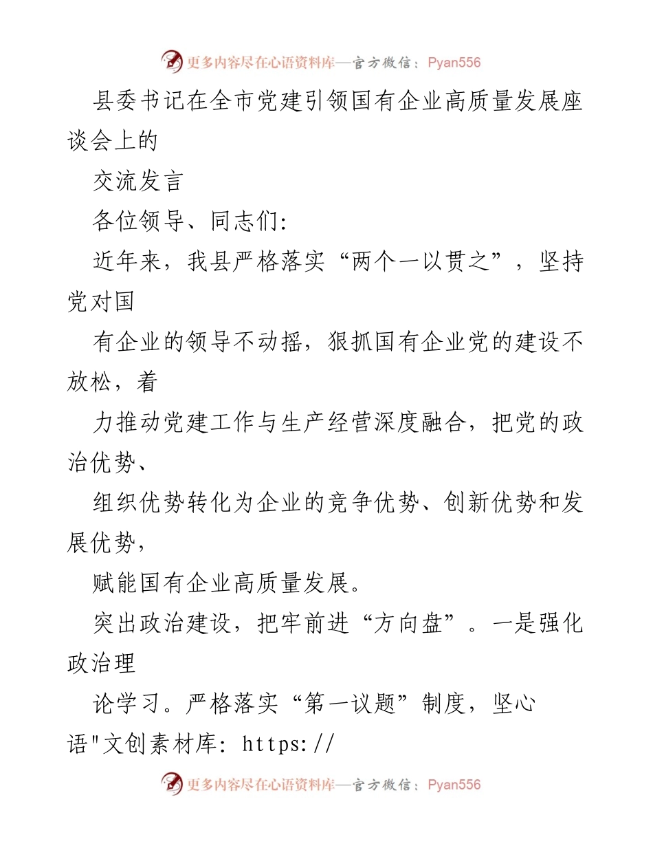 [发言] 全市党建引领国有企业高质量发展座谈会 - 坚持党建引领，推动国有企业高质量发展.docx_第1页