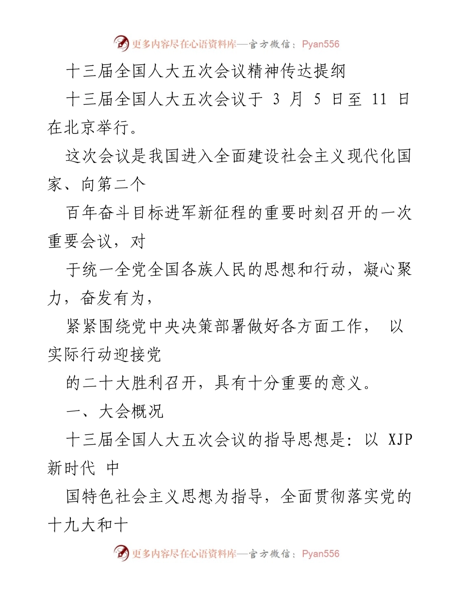 [发言] 全国人大会议 - 十三届全国人大五次会议精神传达与重要讲话解读.docx_第1页