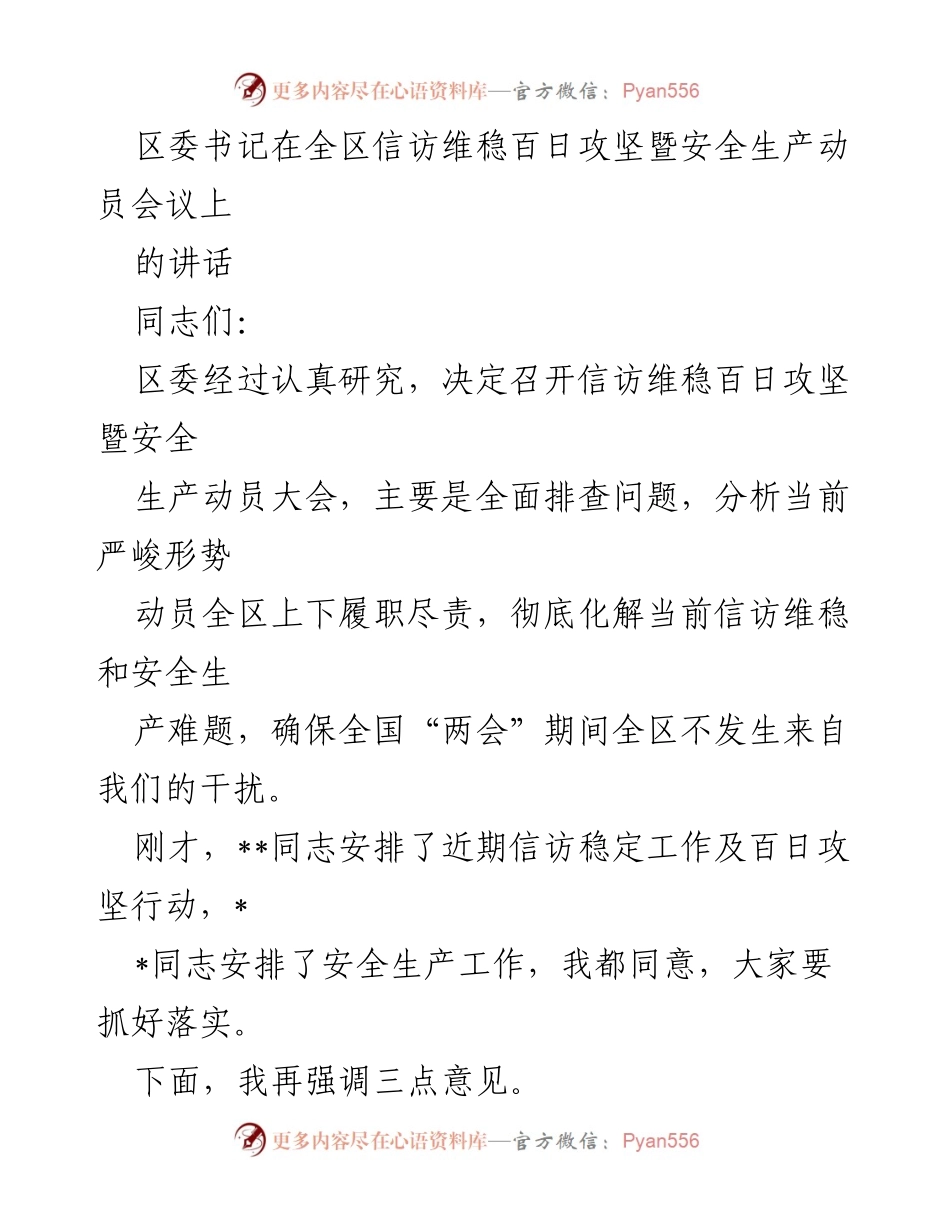 [发言] 全区信访维稳百日攻坚暨安全生产动员会议 - 提升政治站位，确保信访维稳与安全生产工作落实.docx_第1页
