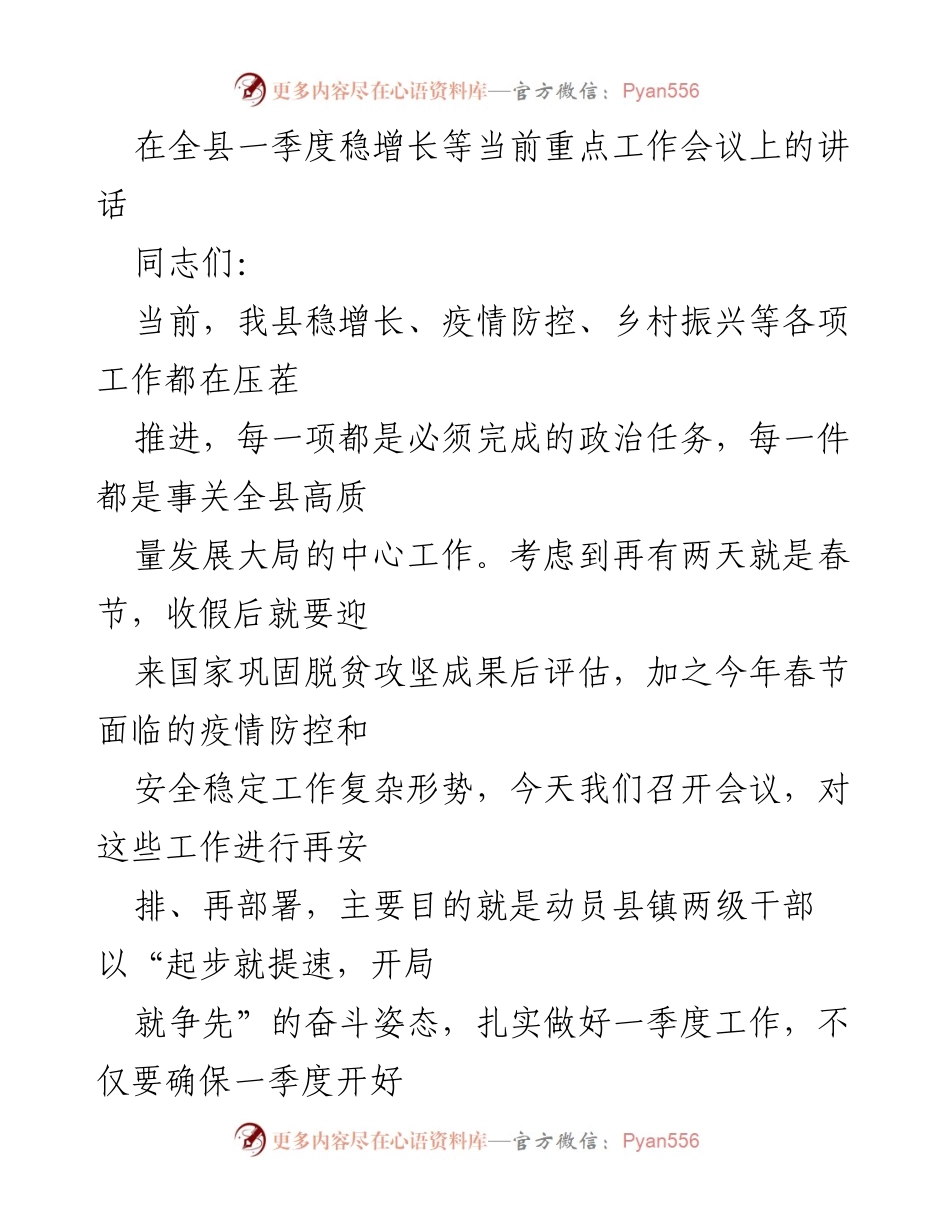 [发言] 全县一季度稳增长工作会议 - 加快推进一季度稳增长工作，确保经济高质量开局.docx_第1页