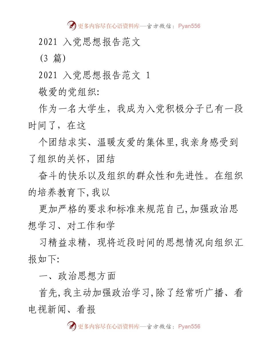 [发言] 入党积极分子思想汇报 - 2021年入党积极分子思想报告总结.docx_第1页
