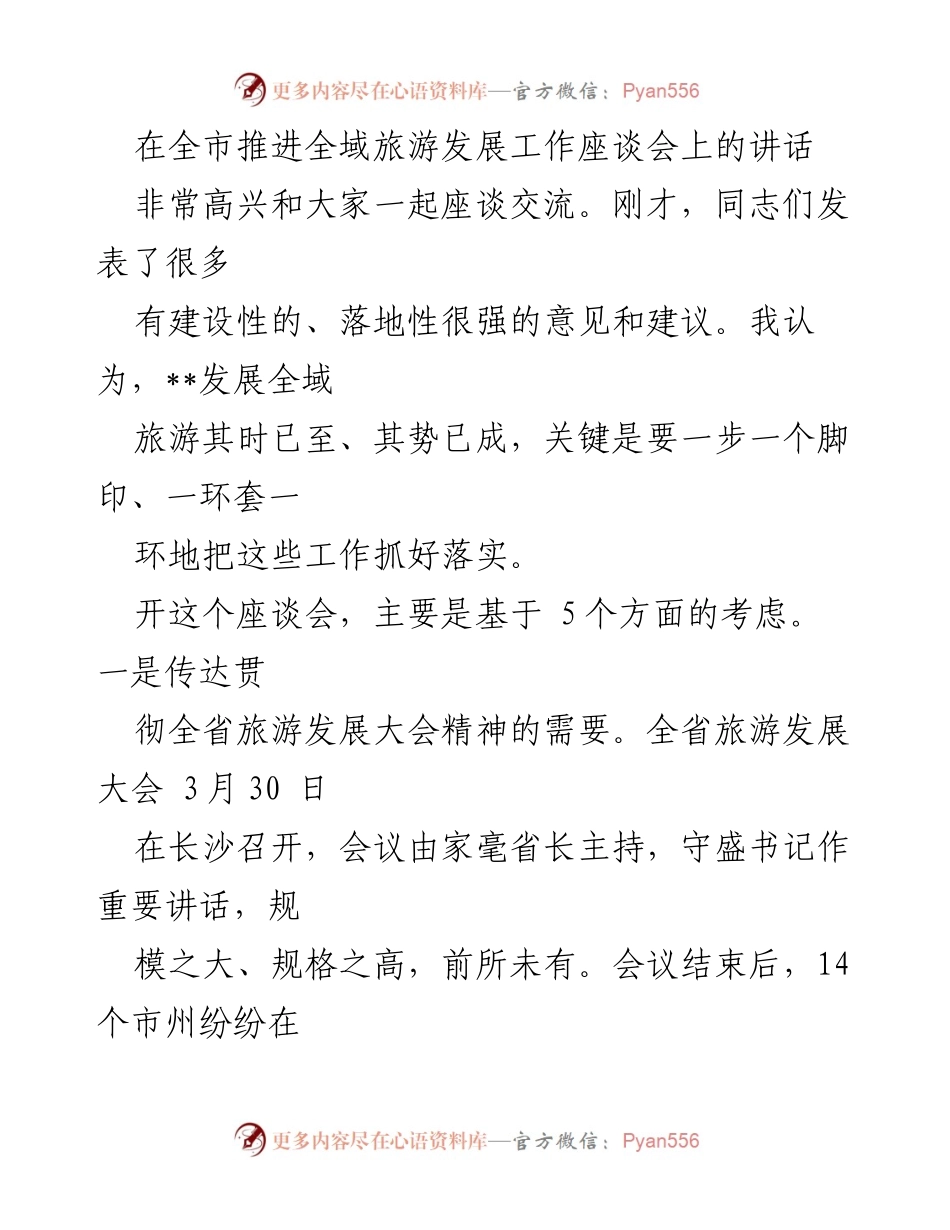 [发言] 全市推进全域旅游发展工作座谈会 - 发展全域旅游的战略思考与实施路径.docx_第1页