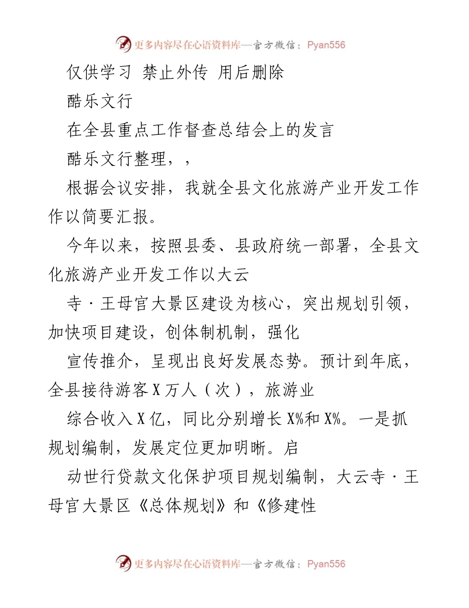 [发言] 全县重点工作督查总结会 - 全县文化旅游产业开发工作汇报.docx_第1页