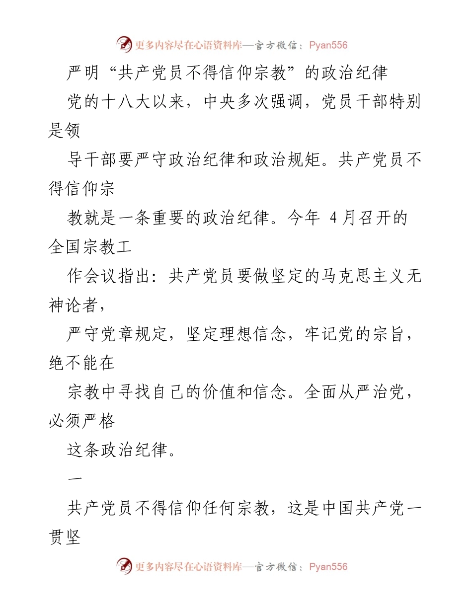 [发言] 全国宗教工作会议 - 严明共产党员不得信仰宗教的政治纪律.docx_第1页