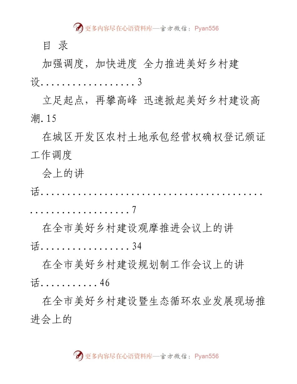 [发言] 全力推进美好乡村建设工作推进会讲话.docx_第1页